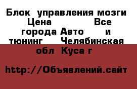 Блок  управления мозги › Цена ­ 42 000 - Все города Авто » GT и тюнинг   . Челябинская обл.,Куса г.